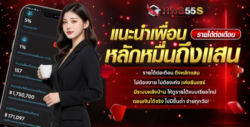 rws55s ทางเข้า