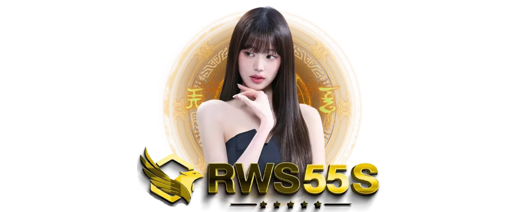 rws55s ฝากถอนออโต้