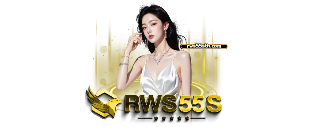 rws55s เว็บตรง