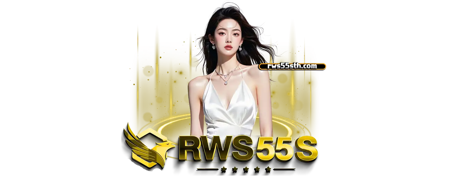 rws55s เว็บตรง
