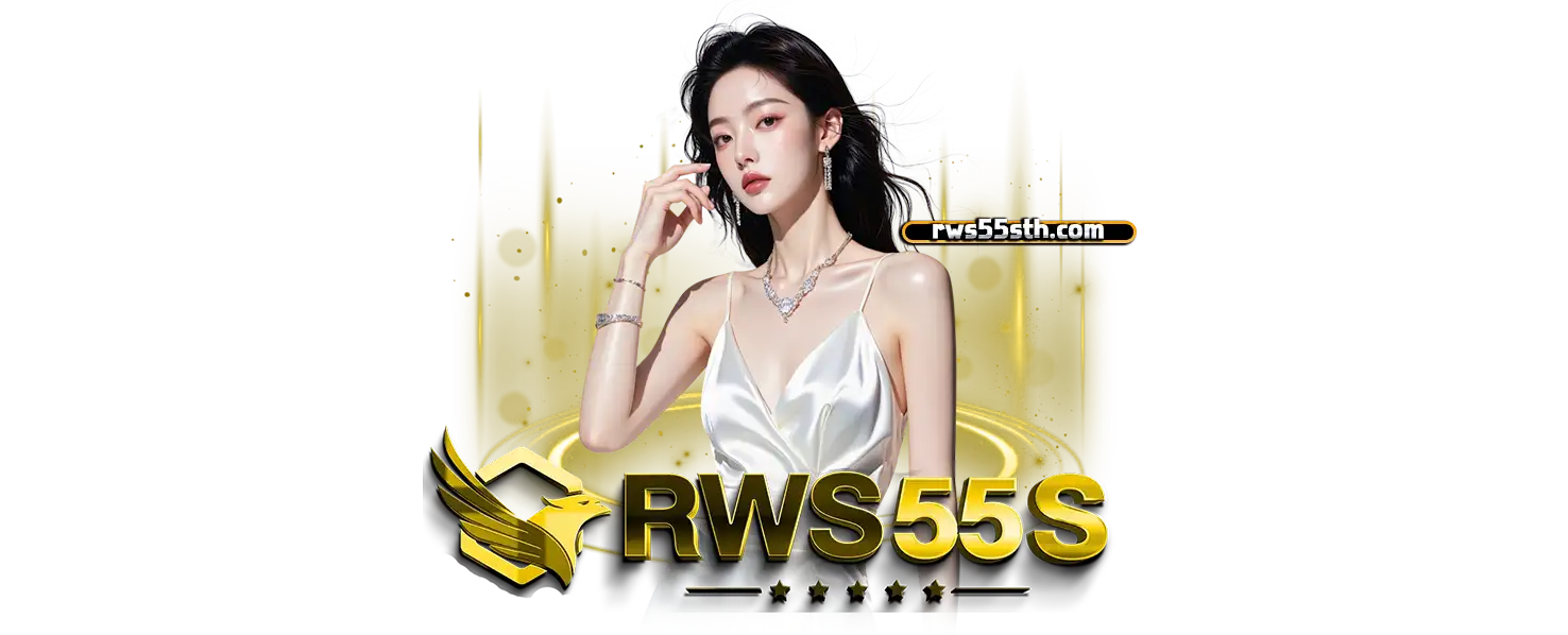 rws55s เว็บตรง